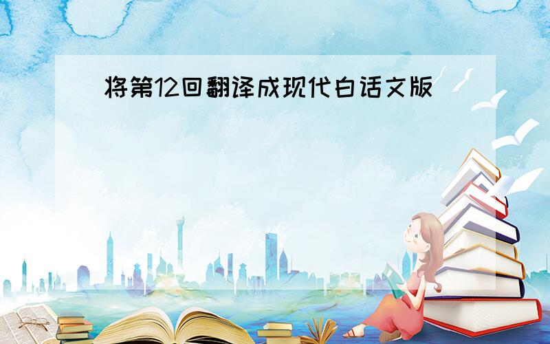 将第12回翻译成现代白话文版