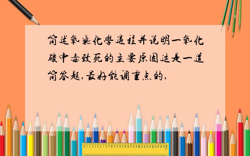 简述氧气化学过程并说明一氧化碳中毒致死的主要原因这是一道简答题,最好能调重点的,