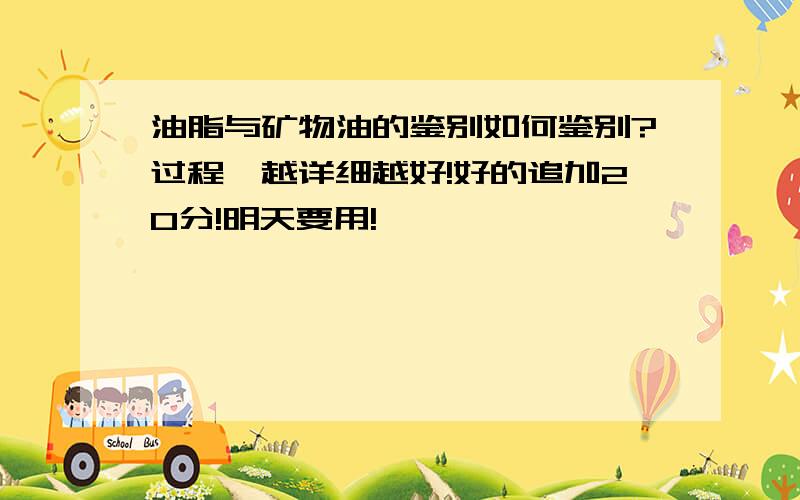 油脂与矿物油的鉴别如何鉴别?过程,越详细越好!好的追加20分!明天要用!