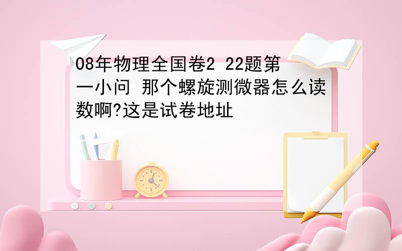 08年物理全国卷2 22题第一小问 那个螺旋测微器怎么读数啊?这是试卷地址