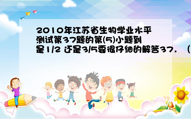 2010年江苏省生物学业水平测试第37题的第(5)小题到是1/2 还是3/5要很仔细的解答37．（6分）已知豌豆种子子叶的黄色与绿色是一对等位基因Y、y　 　　　控制的，用豌豆进行下列遗传实验，具