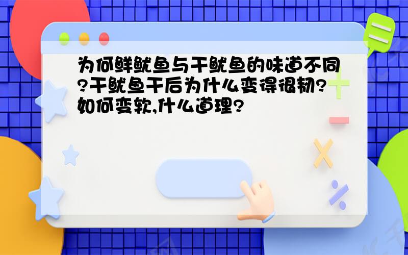 为何鲜鱿鱼与干鱿鱼的味道不同?干鱿鱼干后为什么变得很韧?如何变软,什么道理?