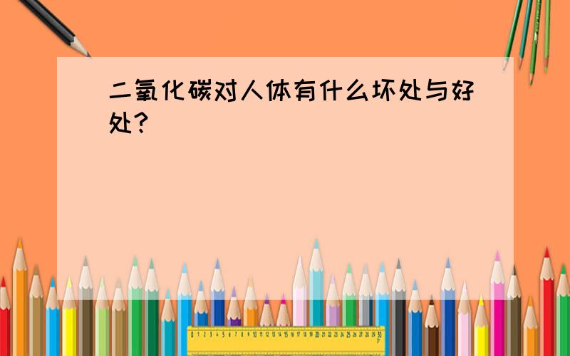 二氧化碳对人体有什么坏处与好处?