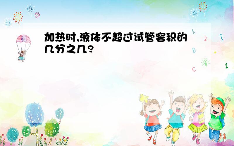 加热时,液体不超过试管容积的几分之几?