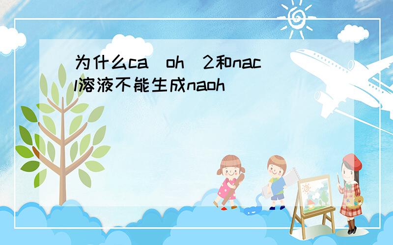 为什么ca（oh）2和nacl溶液不能生成naoh