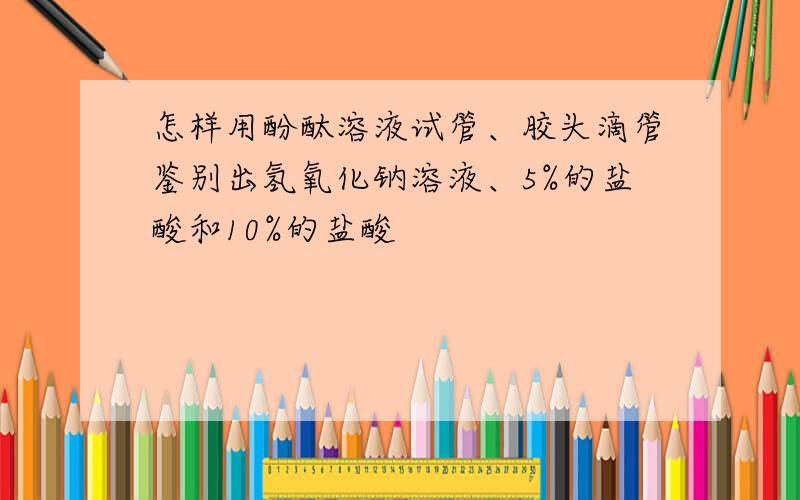 怎样用酚酞溶液试管、胶头滴管鉴别出氢氧化钠溶液、5%的盐酸和10%的盐酸