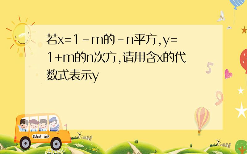 若x=1-m的-n平方,y=1+m的n次方,请用含x的代数式表示y