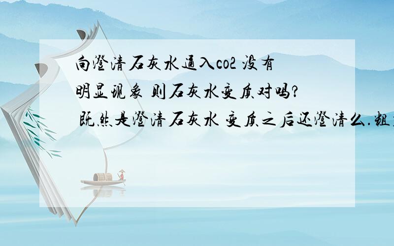 向澄清石灰水通入co2 没有明显现象 则石灰水变质对吗? 既然是澄清石灰水 变质之后还澄清么.粗盐提纯试验中,速率过慢是因为没有用玻璃帮引流吗?  这两个选项模棱两可  我刚开始选的石灰