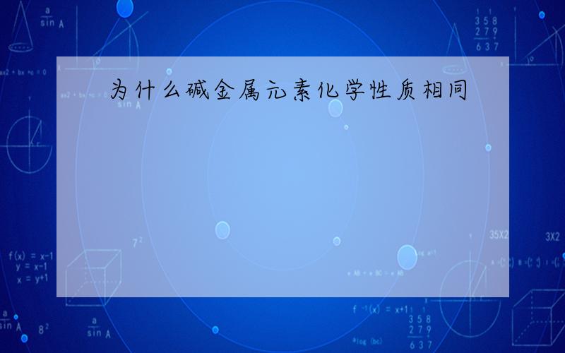 为什么碱金属元素化学性质相同