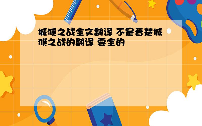 城濮之战全文翻译 不是晋楚城濮之战的翻译 要全的