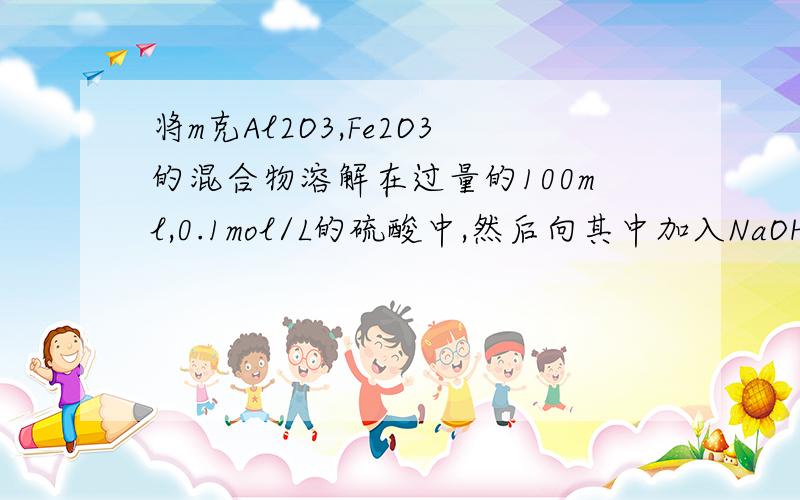 将m克Al2O3,Fe2O3的混合物溶解在过量的100ml,0.1mol/L的硫酸中,然后向其中加入NaOH溶液使Fe3+,Al3+刚好全部转化为沉淀,用去NaOH溶液100ml,则NAOH溶液的浓度为（）