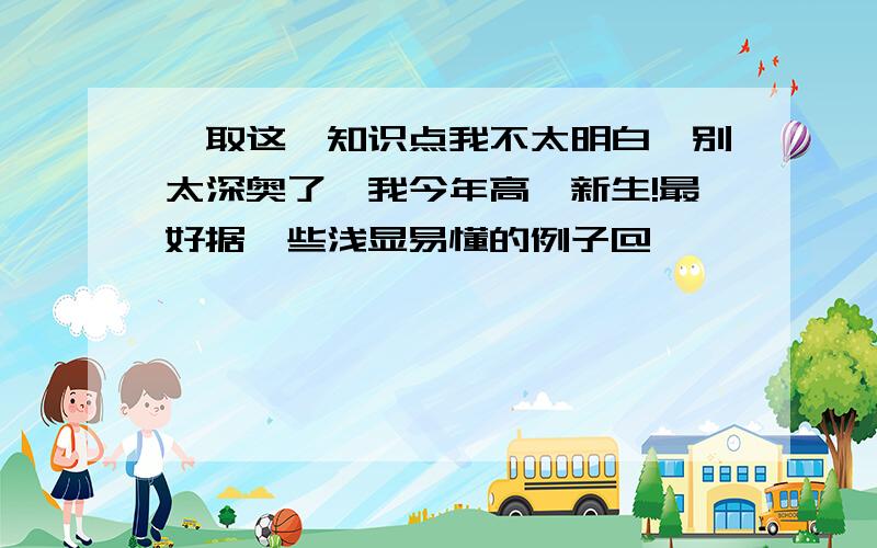 萃取这一知识点我不太明白,别太深奥了,我今年高一新生!最好据一些浅显易懂的例子@