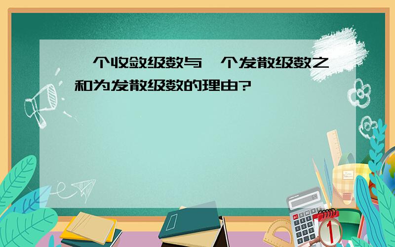 一个收敛级数与一个发散级数之和为发散级数的理由?