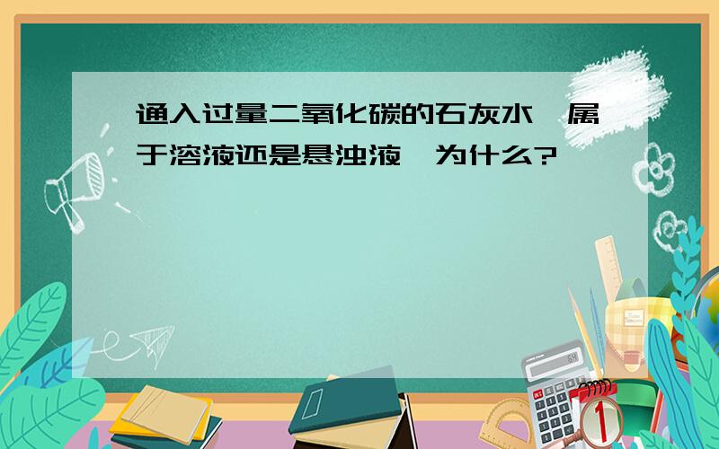 通入过量二氧化碳的石灰水,属于溶液还是悬浊液,为什么?