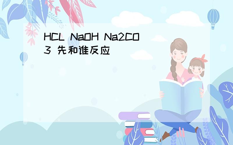 HCL NaOH Na2CO3 先和谁反应