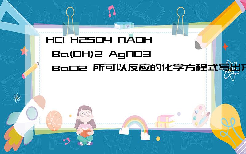 HCI H2SO4 NAOH Ba(OH)2 AgNO3 BaCl2 所可以反应的化学方程式写出来.