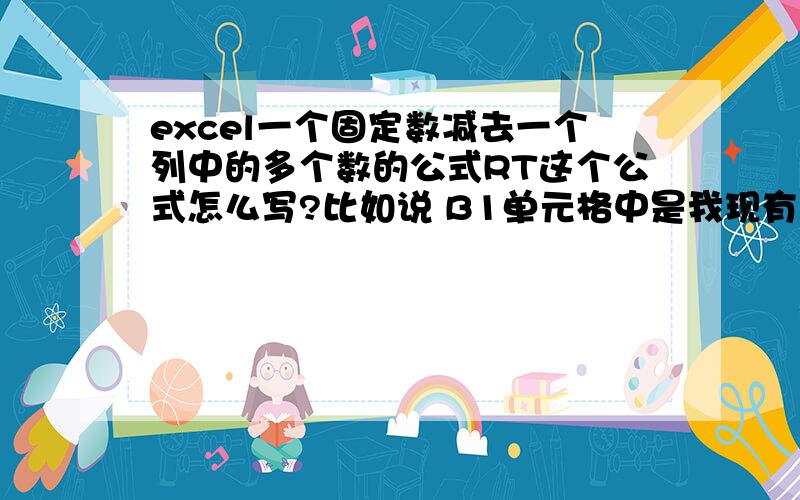 excel一个固定数减去一个列中的多个数的公式RT这个公式怎么写?比如说 B1单元格中是我现有的金额.减去C1,C2,C3的日常开销.在另外一个单元格中显示出余额!