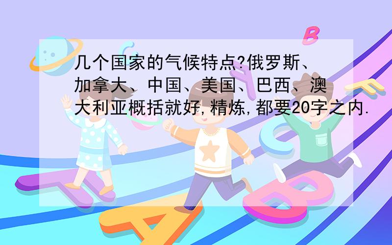 几个国家的气候特点?俄罗斯、加拿大、中国、美国、巴西、澳大利亚概括就好,精炼,都要20字之内.