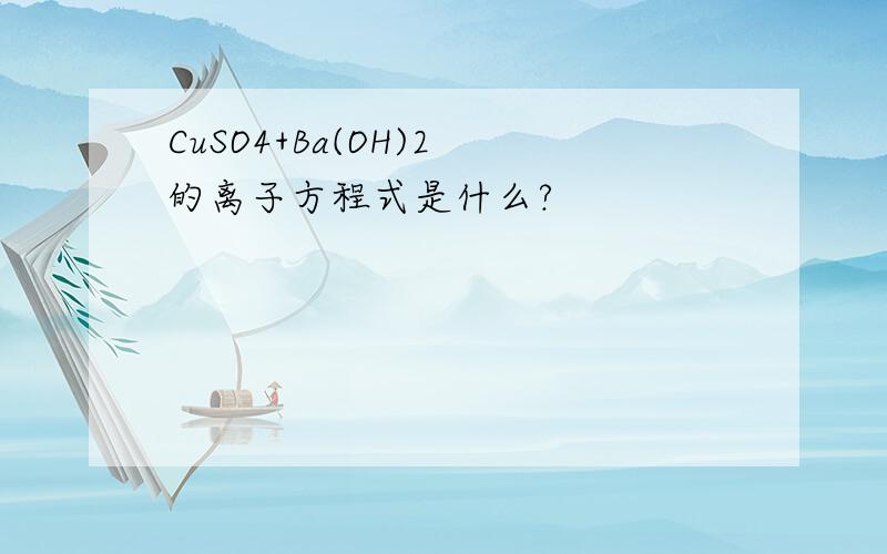 CuSO4+Ba(OH)2 的离子方程式是什么?