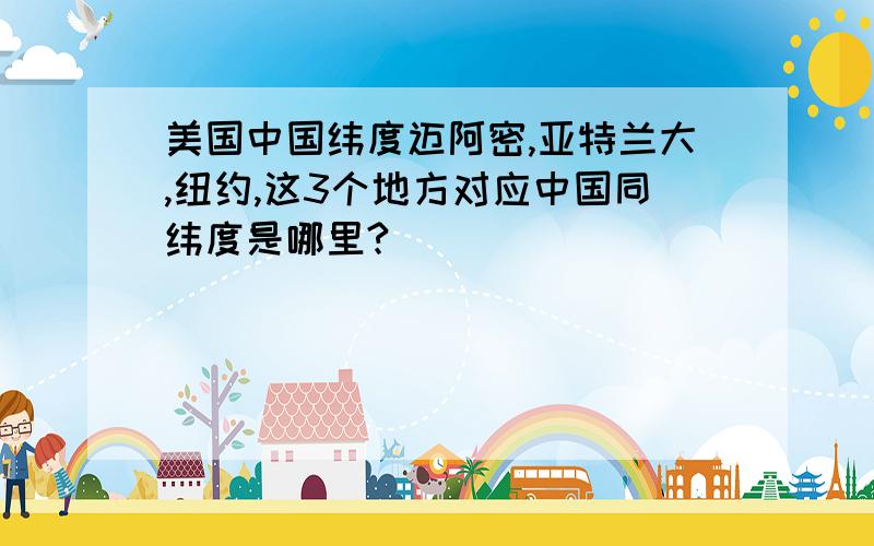 美国中国纬度迈阿密,亚特兰大,纽约,这3个地方对应中国同纬度是哪里?