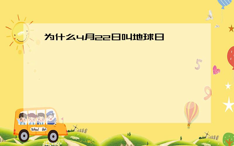 为什么4月22日叫地球日