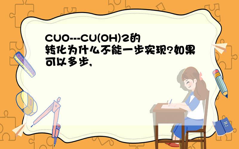 CUO---CU(OH)2的转化为什么不能一步实现?如果可以多步,