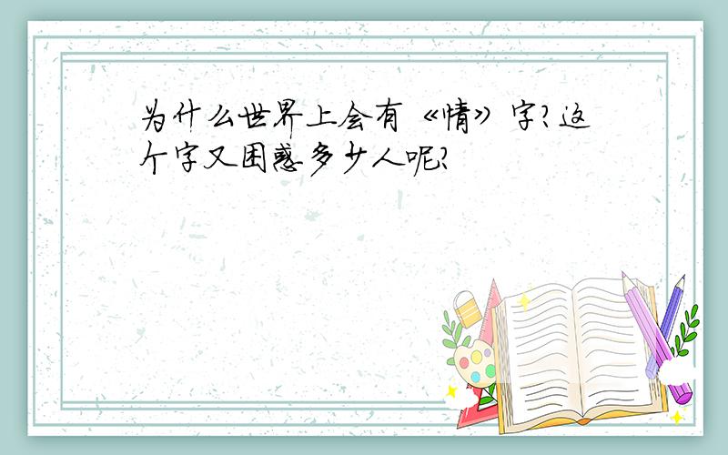 为什么世界上会有《情》字?这个字又困惑多少人呢?