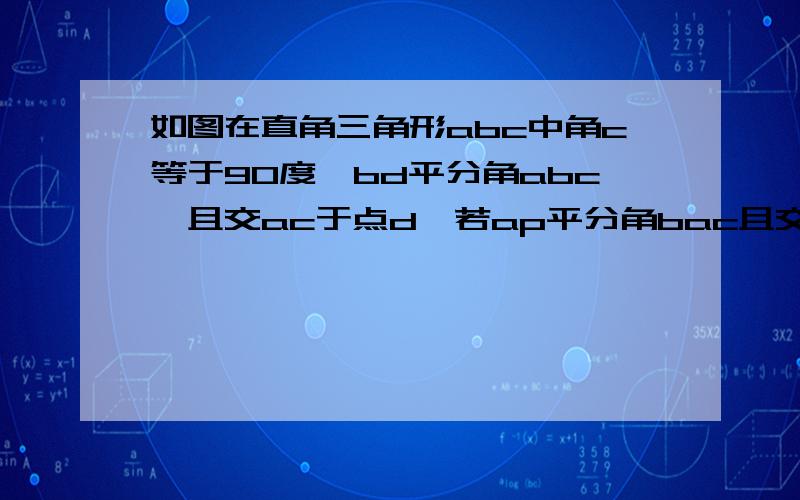 如图在直角三角形abc中角c等于90度,bd平分角abc,且交ac于点d,若ap平分角bac且交bd于p,求角bpa的度数.