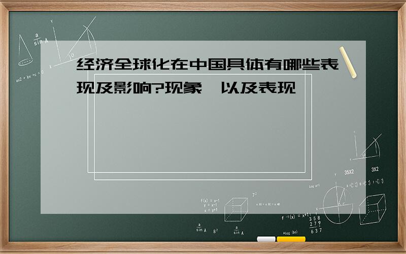 经济全球化在中国具体有哪些表现及影响?现象、以及表现