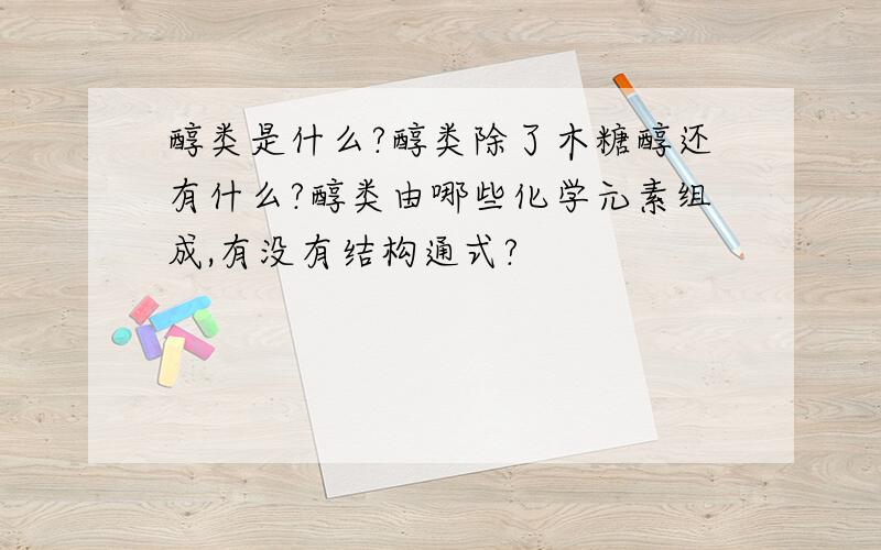 醇类是什么?醇类除了木糖醇还有什么?醇类由哪些化学元素组成,有没有结构通式?