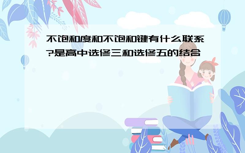 不饱和度和不饱和键有什么联系?是高中选修三和选修五的结合