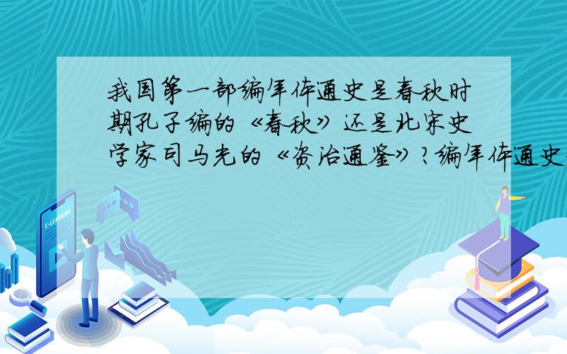 我国第一部编年体通史是春秋时期孔子编的《春秋》还是北宋史学家司马光的《资治通鉴》?编年体通史和编年体史书有什么区别?