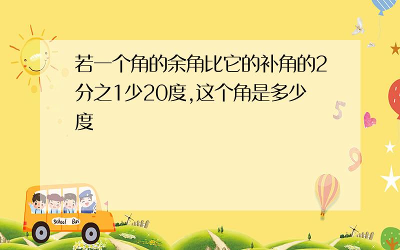 若一个角的余角比它的补角的2分之1少20度,这个角是多少度