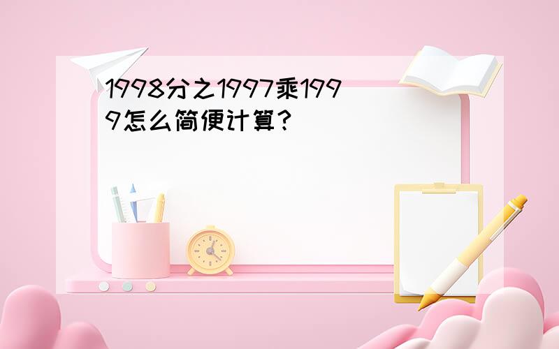 1998分之1997乘1999怎么简便计算?