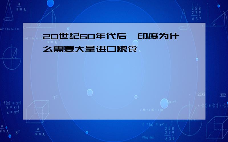 20世纪60年代后,印度为什么需要大量进口粮食