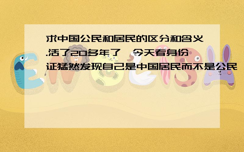 求中国公民和居民的区分和含义.活了20多年了,今天看身份证猛然发现自己是中国居民而不是公民