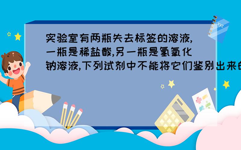 实验室有两瓶失去标签的溶液,一瓶是稀盐酸,另一瓶是氢氧化钠溶液,下列试剂中不能将它们鉴别出来的是（A、酚酞试液  B、镁条  C、氯化钾溶液  D、氯化铜溶液在不知道氯化铜、氯化钾是否