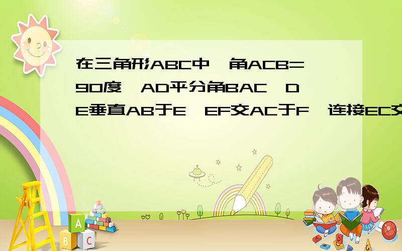 在三角形ABC中,角ACB=90度,AD平分角BAC,DE垂直AB于E,EF交AC于F,连接EC交AD于O.求三角形DEO全等于三角形DCO