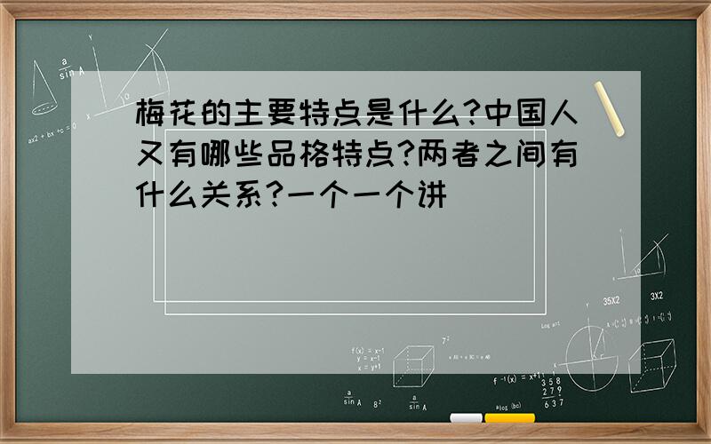 梅花的主要特点是什么?中国人又有哪些品格特点?两者之间有什么关系?一个一个讲