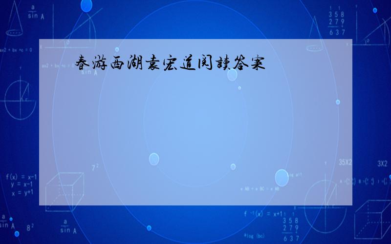 春游西湖袁宏道阅读答案