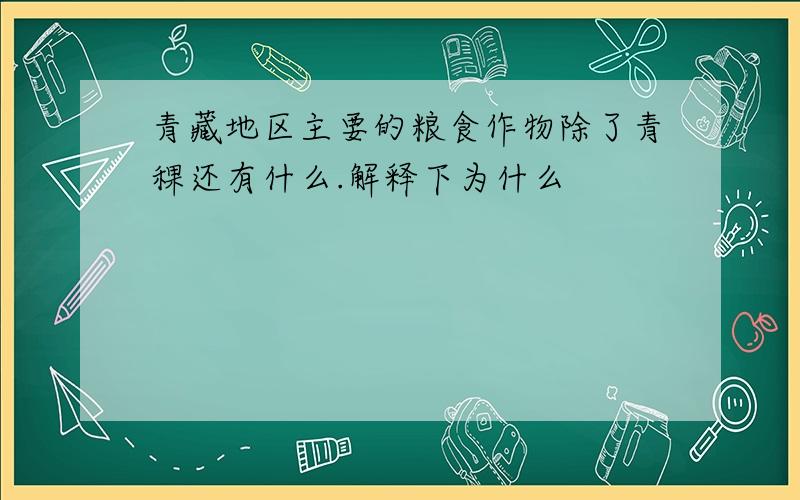 青藏地区主要的粮食作物除了青稞还有什么.解释下为什么