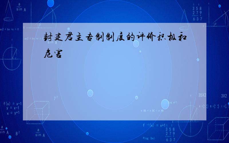 封建君主专制制度的评价积极和危害