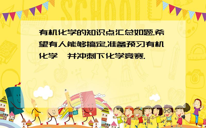 有机化学的知识点汇总如题.希望有人能够搞定.准备预习有机化学,并冲刺下化学竞赛.