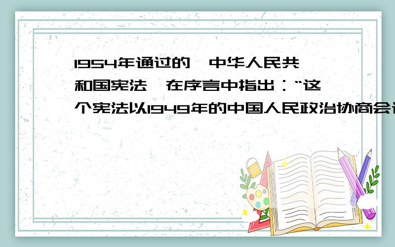 1954年通过的《中华人民共和国宪法》在序言中指出：“这个宪法以1949年的中国人民政治协商会议共同纲领为基础,又是共同纲领的发展.”这说明《共同纲领》与1954年宪法具有一致性.这种一