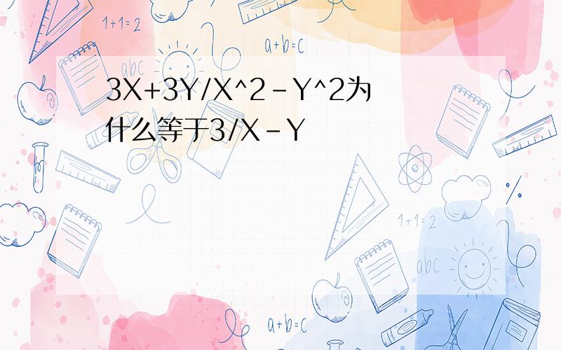 3X+3Y/X^2-Y^2为什么等于3/X-Y