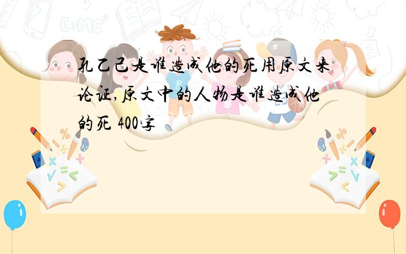 孔乙己是谁造成他的死用原文来论证,原文中的人物是谁造成他的死 400字