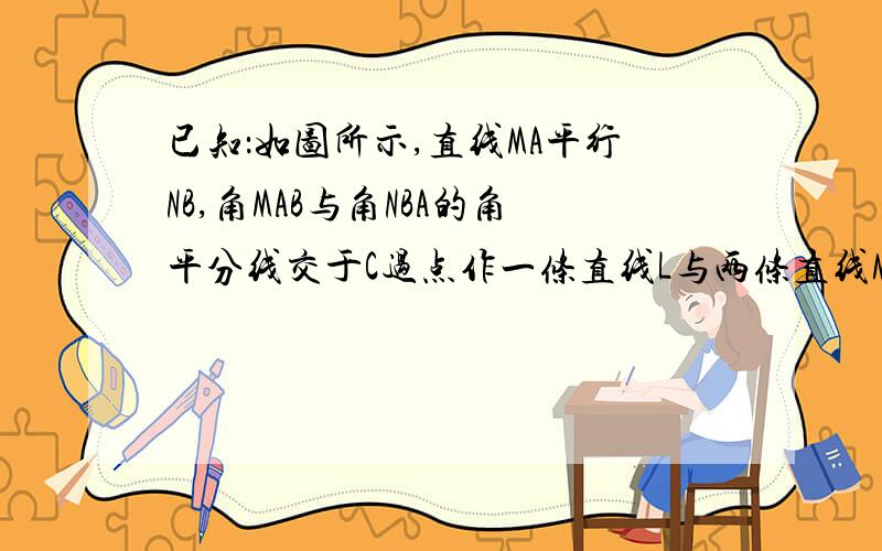 已知：如图所示,直线MA平行NB,角MAB与角NBA的角平分线交于C过点作一条直线L与两条直线MA,NB分别相交于 D,如图2所示,当直线L与直线MA不垂直且交点D,E都在AB的同侧时,（1）中的结论是否成立?如