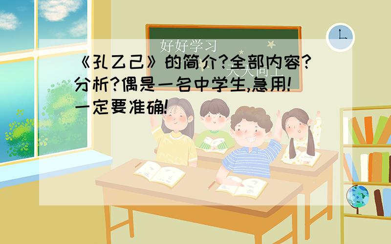 《孔乙己》的简介?全部内容?分析?偶是一名中学生,急用!一定要准确!