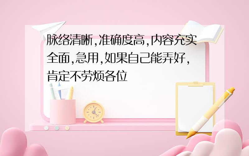 脉络清晰,准确度高,内容充实全面,急用,如果自己能弄好，肯定不劳烦各位