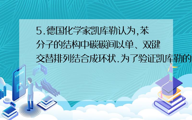 5.德国化学家凯库勒认为,苯分子的结构中碳碳间以单、双键交替排列结合成环状.为了验证凯库勒的观点,某①按如图所示的装置连接好仪器②检测装置的气密性③在A中加入适量的苯和液溴的